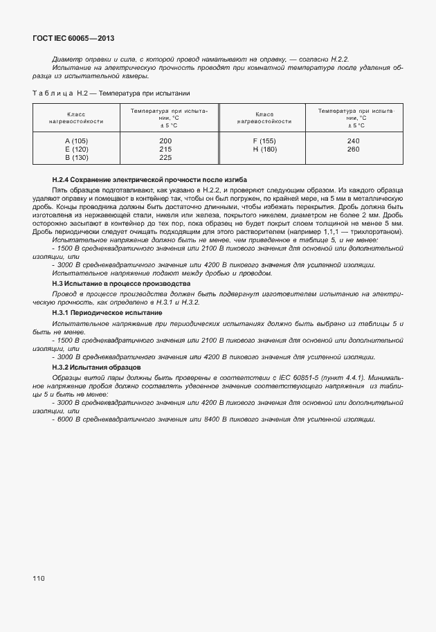 Страница 117 ГОСТ IEC 60065-2013