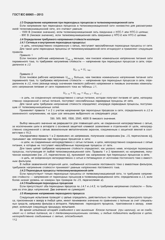 Страница 119 ГОСТ IEC 60065-2013