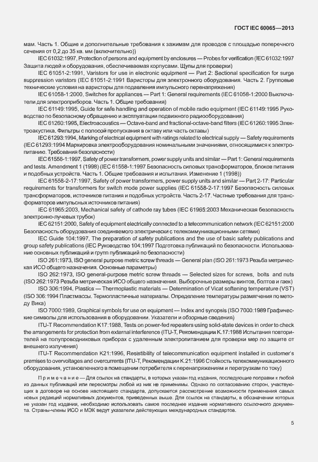 Страница 12 ГОСТ IEC 60065-2013