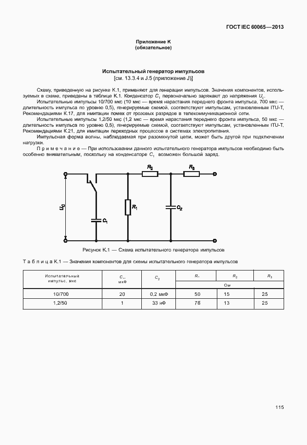 Страница 122 ГОСТ IEC 60065-2013