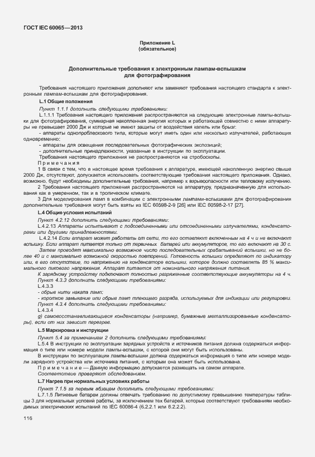 Страница 123 ГОСТ IEC 60065-2013