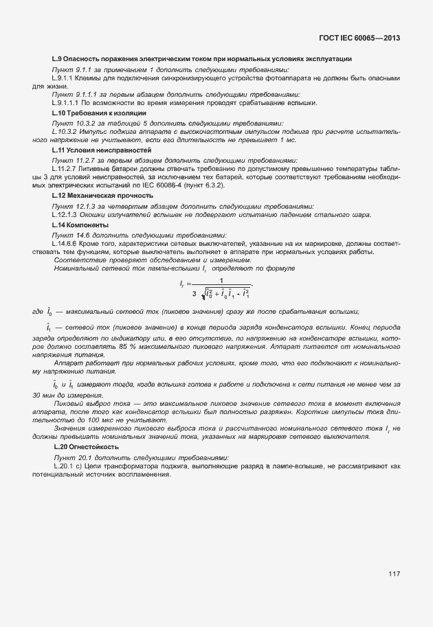 Страница 124 ГОСТ IEC 60065-2013