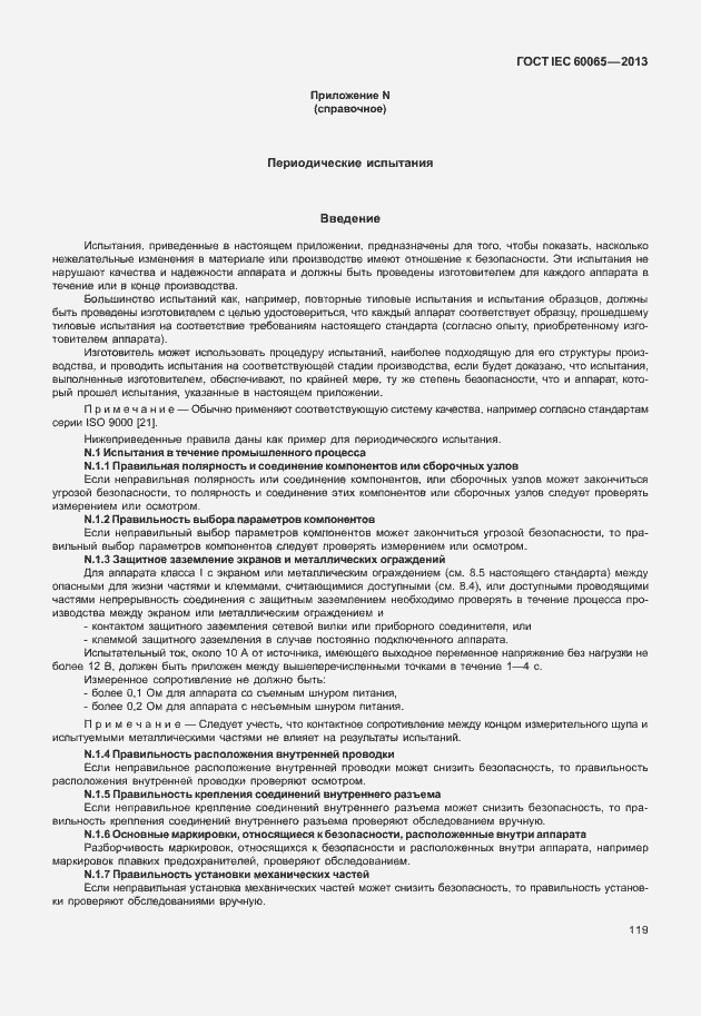 Страница 126 ГОСТ IEC 60065-2013