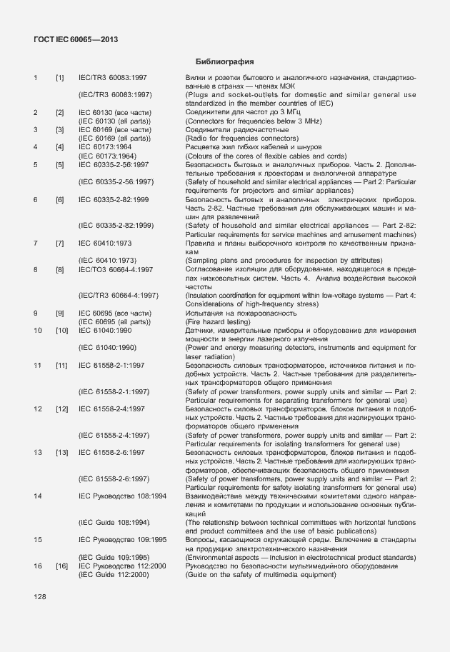 Страница 135 ГОСТ IEC 60065-2013