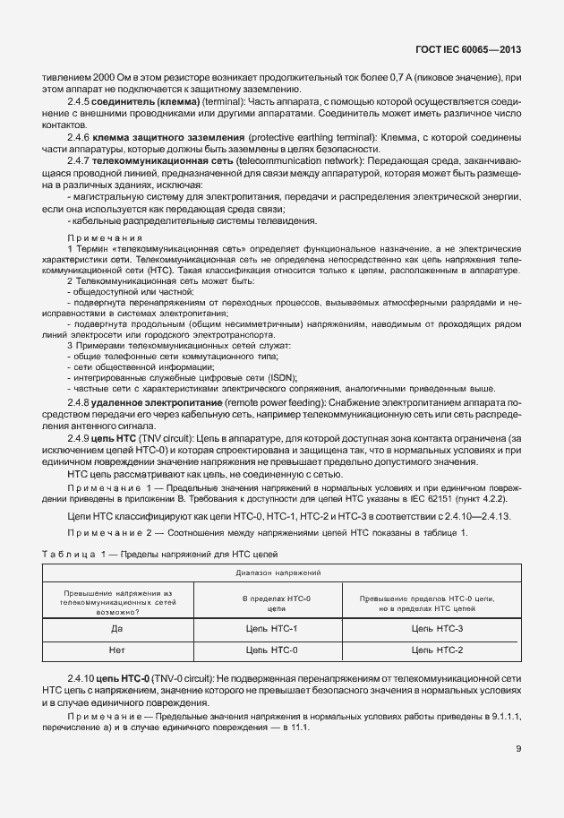 Страница 16 ГОСТ IEC 60065-2013