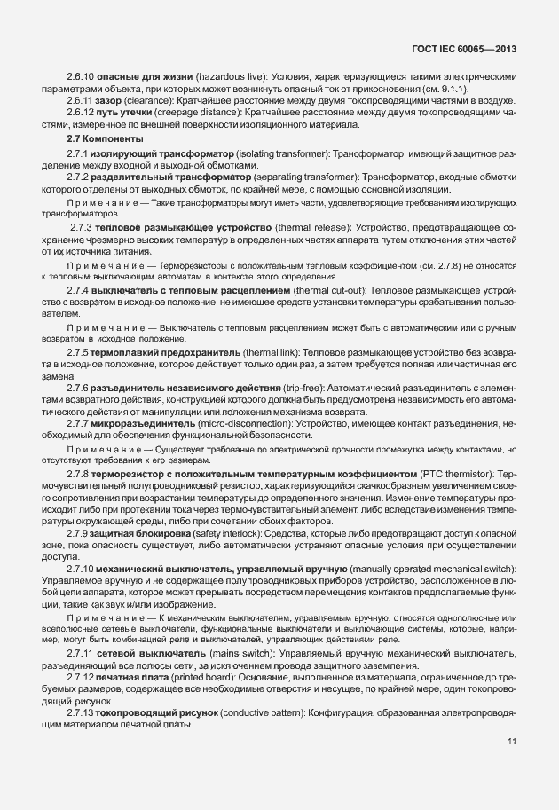 Страница 18 ГОСТ IEC 60065-2013