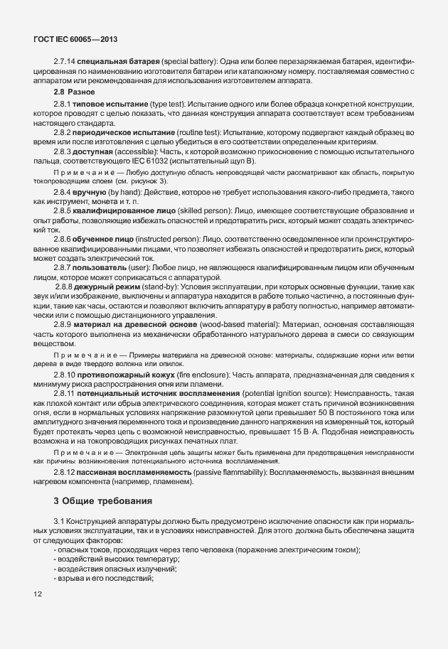 Страница 19 ГОСТ IEC 60065-2013