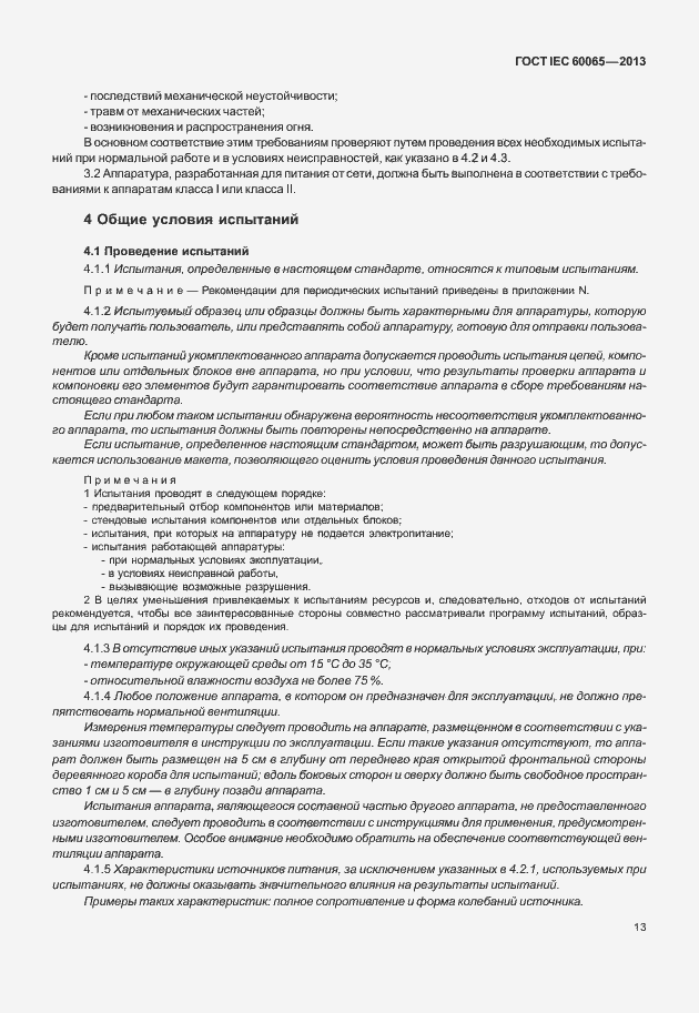 Страница 20 ГОСТ IEC 60065-2013