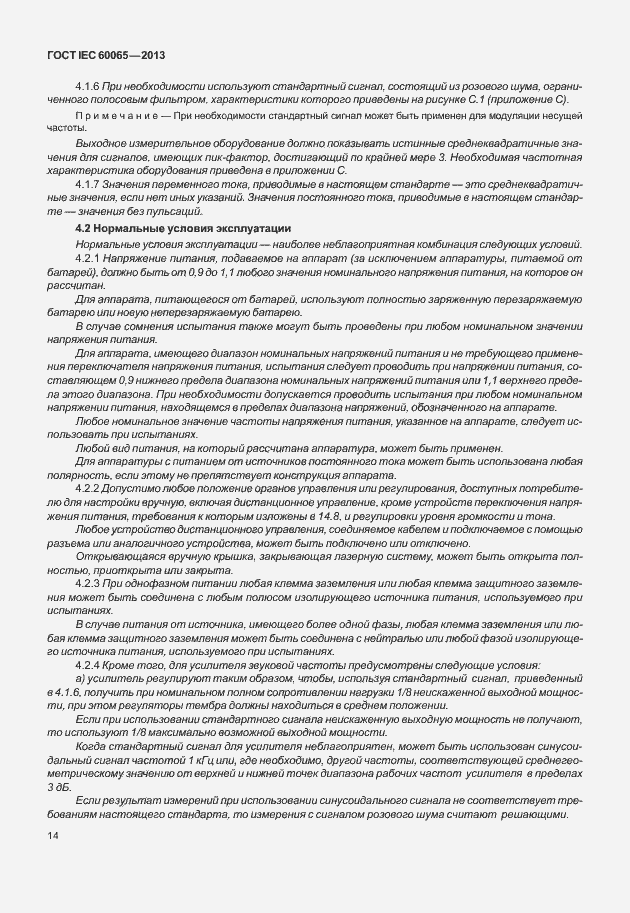 Страница 21 ГОСТ IEC 60065-2013