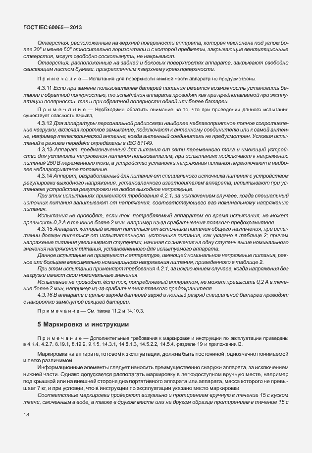 Страница 25 ГОСТ IEC 60065-2013