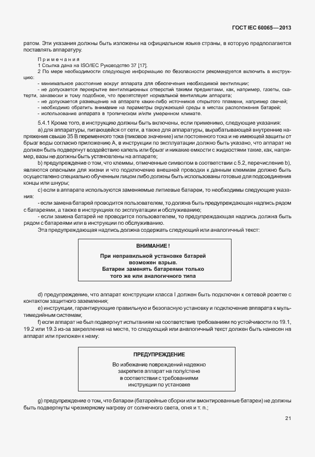 Страница 28 ГОСТ IEC 60065-2013