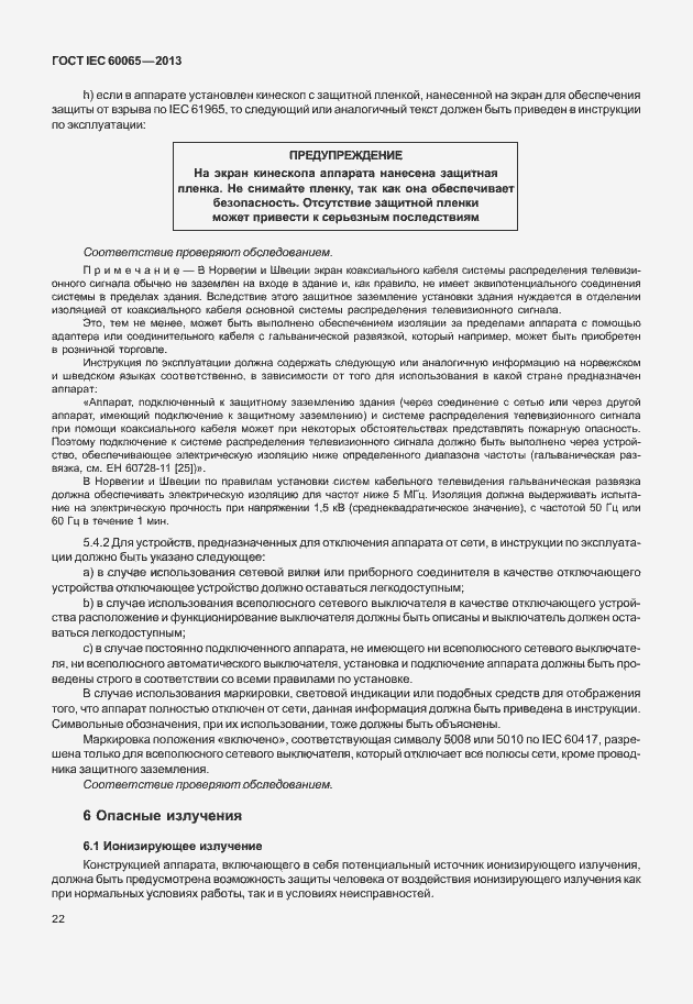 Страница 29 ГОСТ IEC 60065-2013