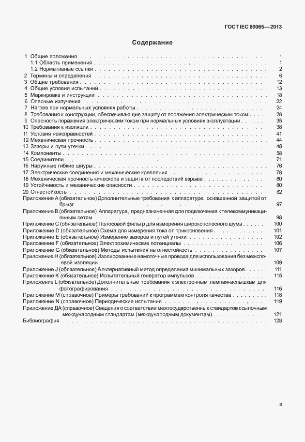 Страница 3 ГОСТ IEC 60065-2013