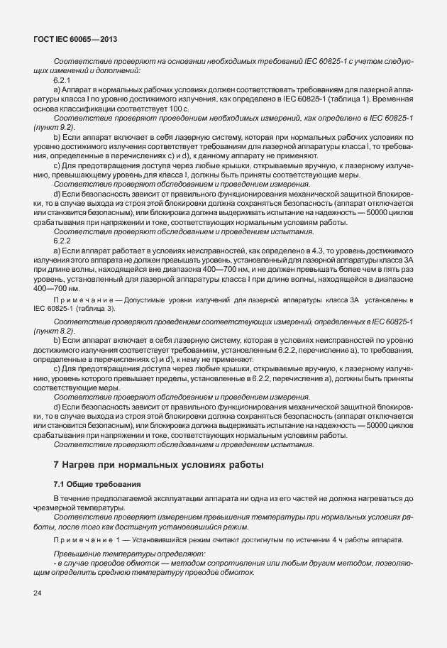 Страница 31 ГОСТ IEC 60065-2013