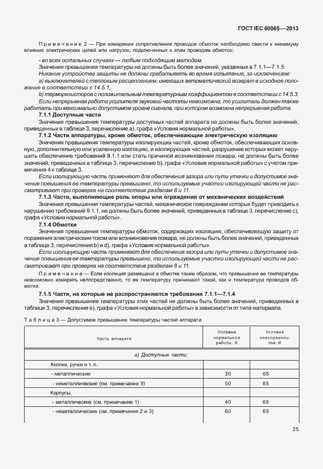 Страница 32 ГОСТ IEC 60065-2013