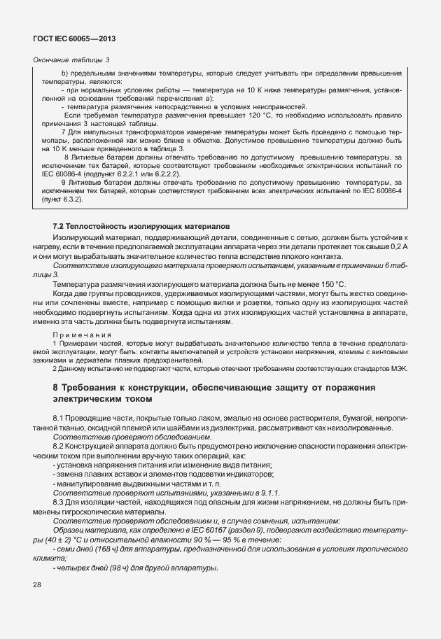 Страница 35 ГОСТ IEC 60065-2013