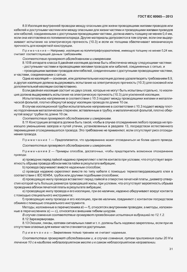 Страница 38 ГОСТ IEC 60065-2013
