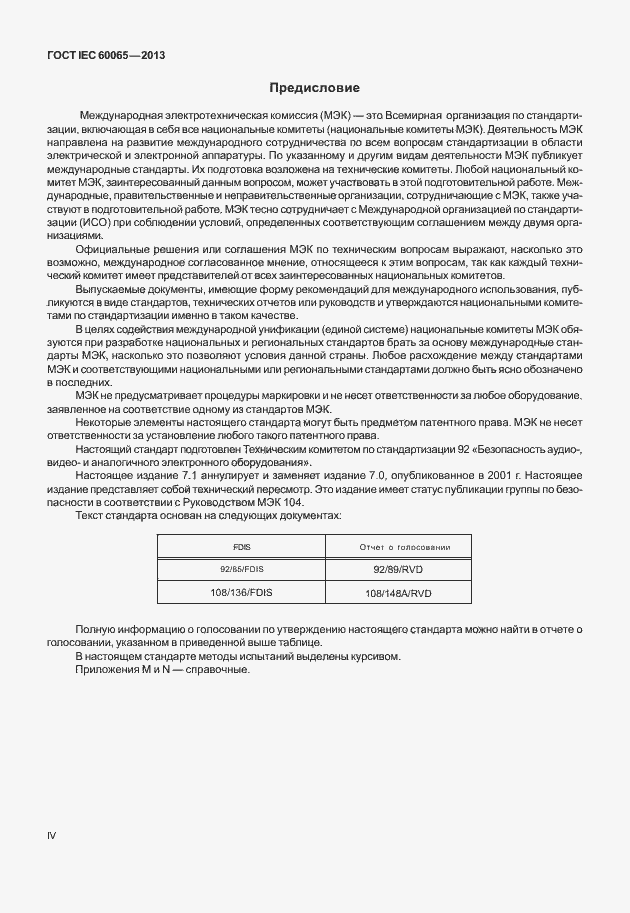 Страница 4 ГОСТ IEC 60065-2013
