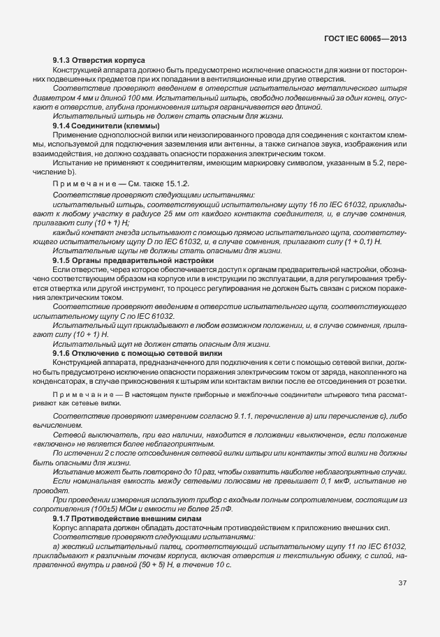 Страница 44 ГОСТ IEC 60065-2013