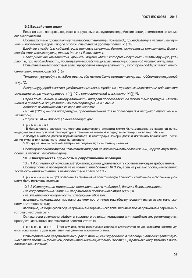Страница 46 ГОСТ IEC 60065-2013