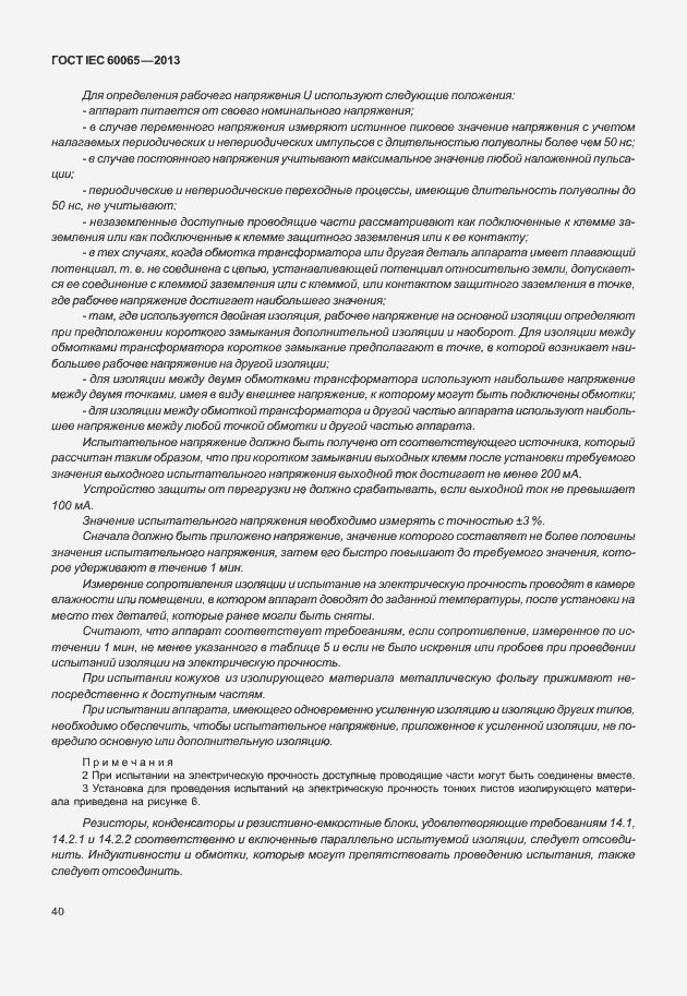 Страница 47 ГОСТ IEC 60065-2013