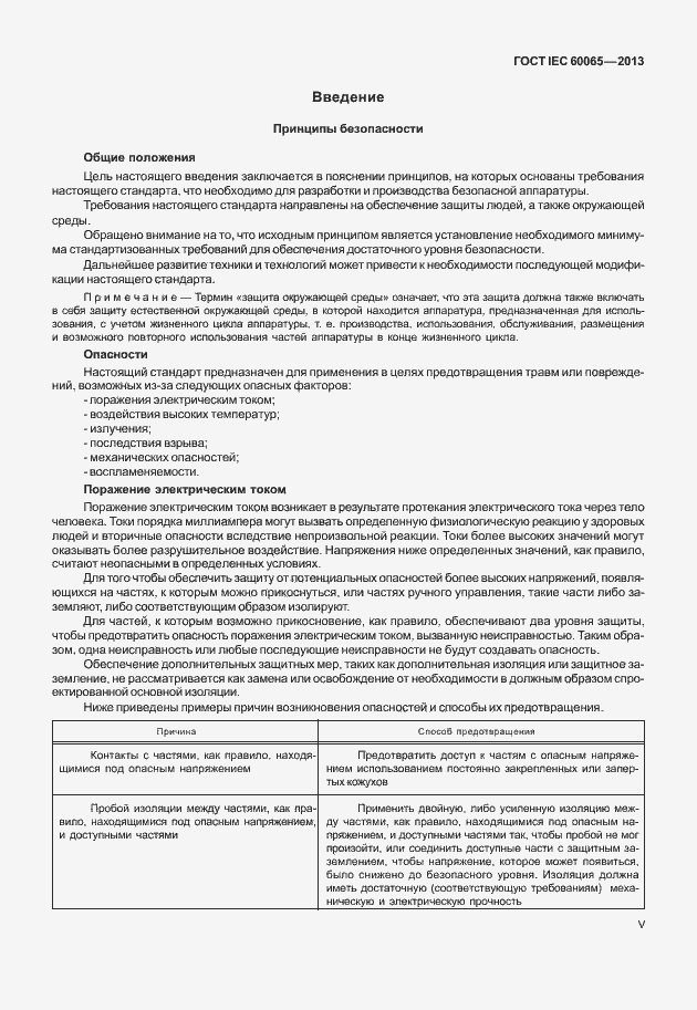 Страница 5 ГОСТ IEC 60065-2013