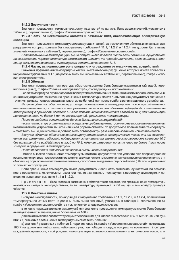 Страница 50 ГОСТ IEC 60065-2013