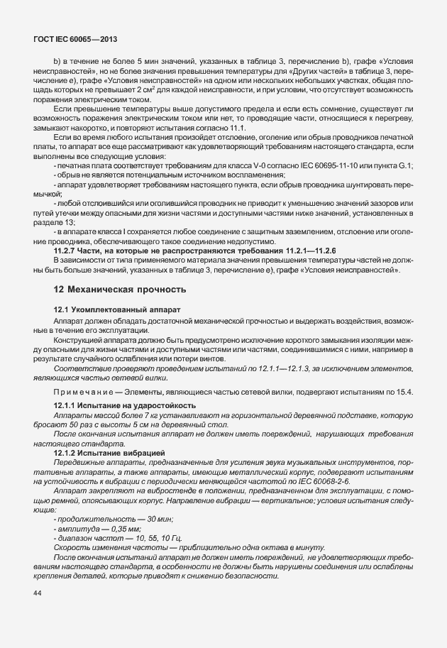 Страница 51 ГОСТ IEC 60065-2013