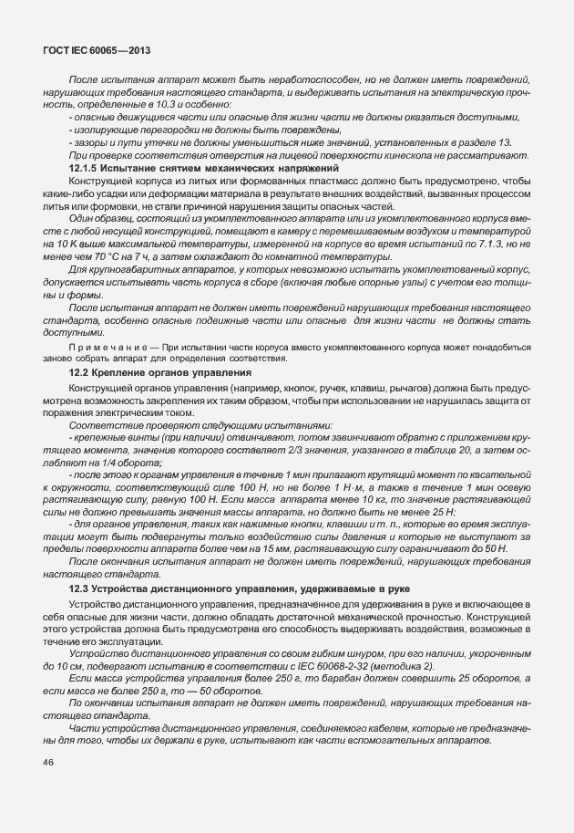Страница 53 ГОСТ IEC 60065-2013