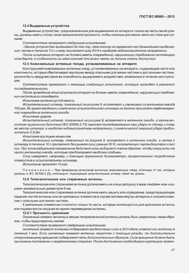 Страница 54 ГОСТ IEC 60065-2013