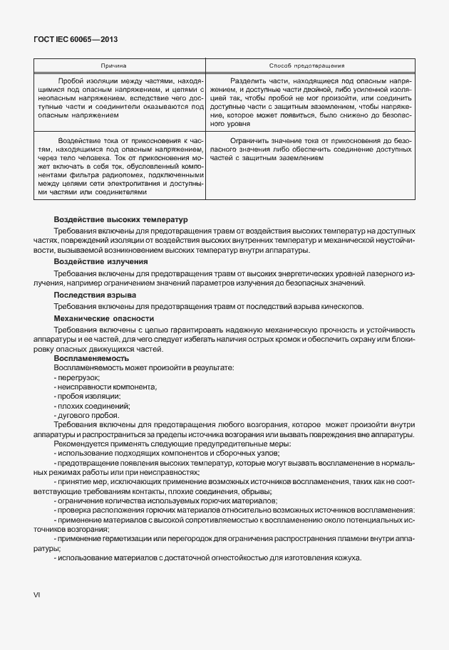 Страница 6 ГОСТ IEC 60065-2013