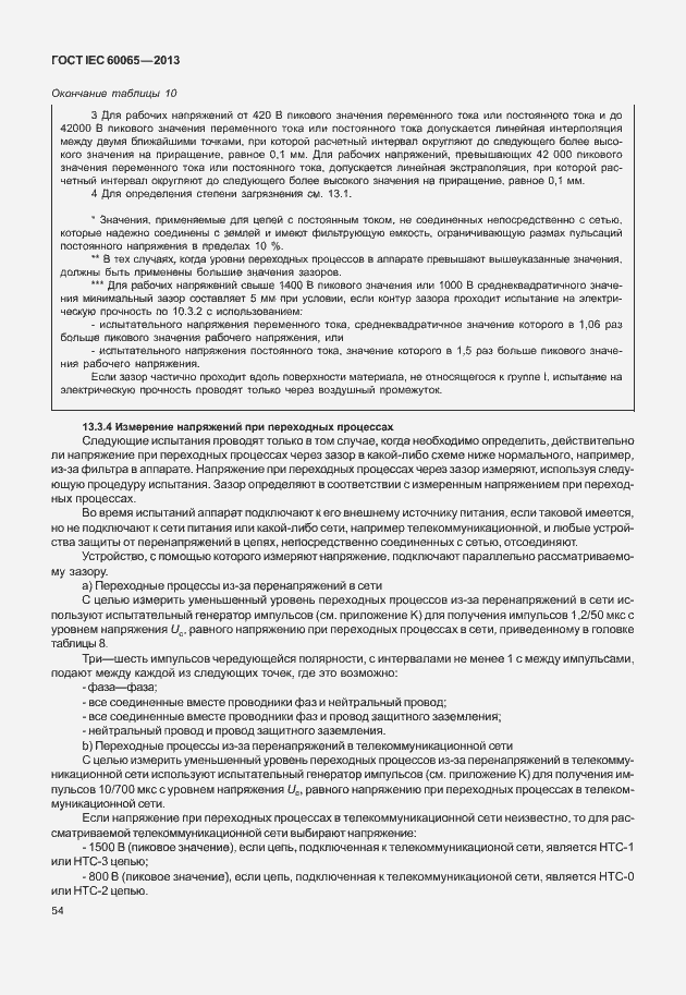 Страница 61 ГОСТ IEC 60065-2013