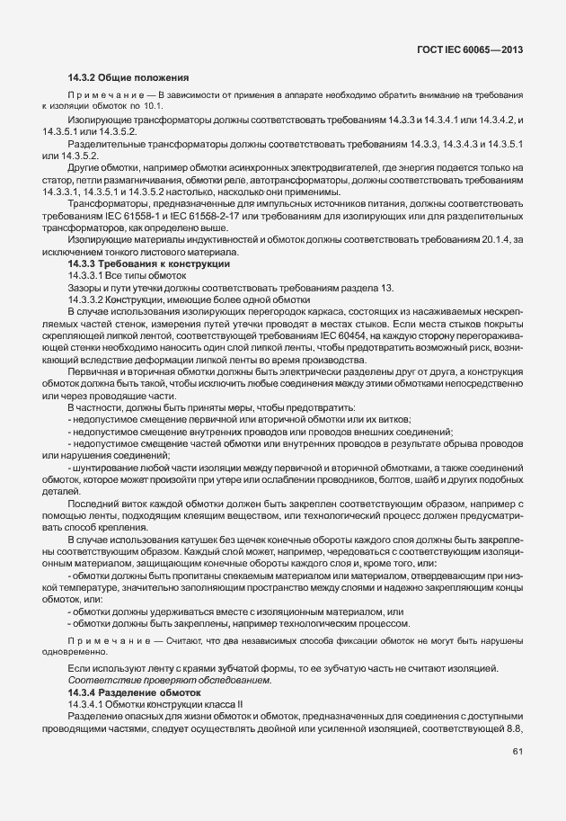 Страница 68 ГОСТ IEC 60065-2013