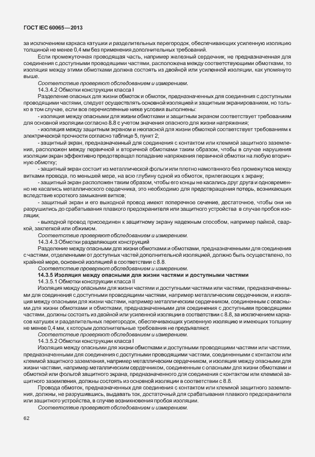 Страница 69 ГОСТ IEC 60065-2013