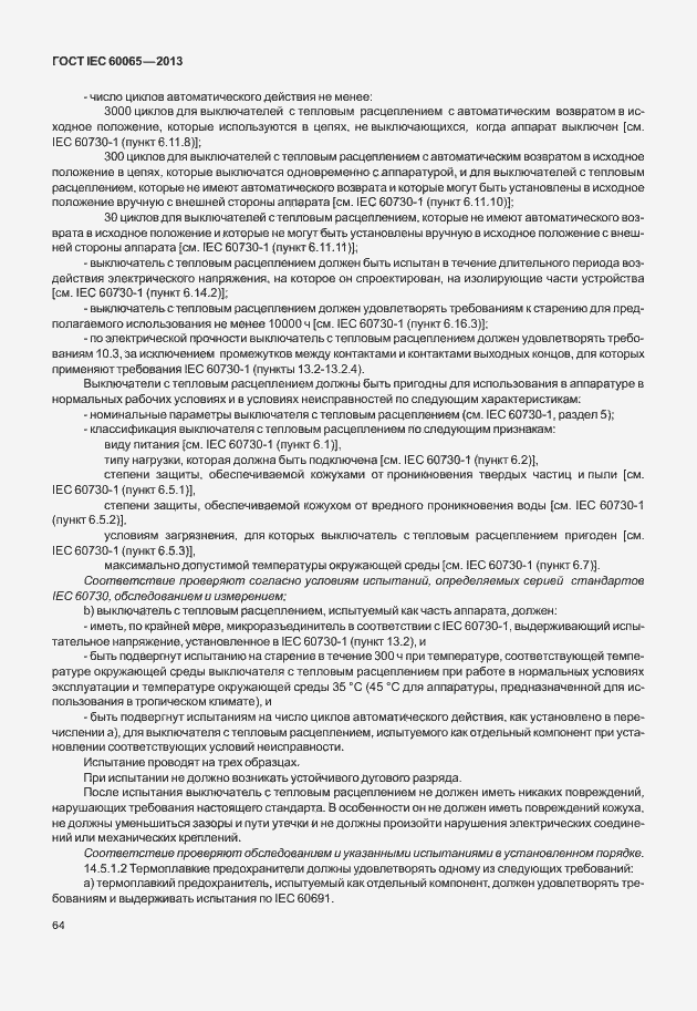 Страница 71 ГОСТ IEC 60065-2013