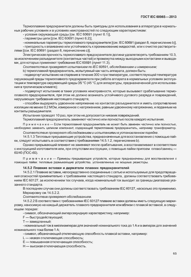 Страница 72 ГОСТ IEC 60065-2013