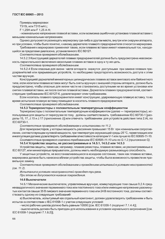 Страница 73 ГОСТ IEC 60065-2013