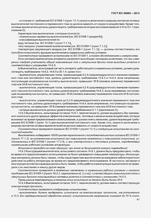 Страница 74 ГОСТ IEC 60065-2013