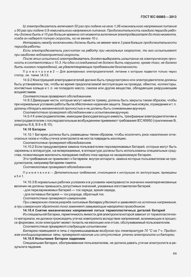 Страница 76 ГОСТ IEC 60065-2013