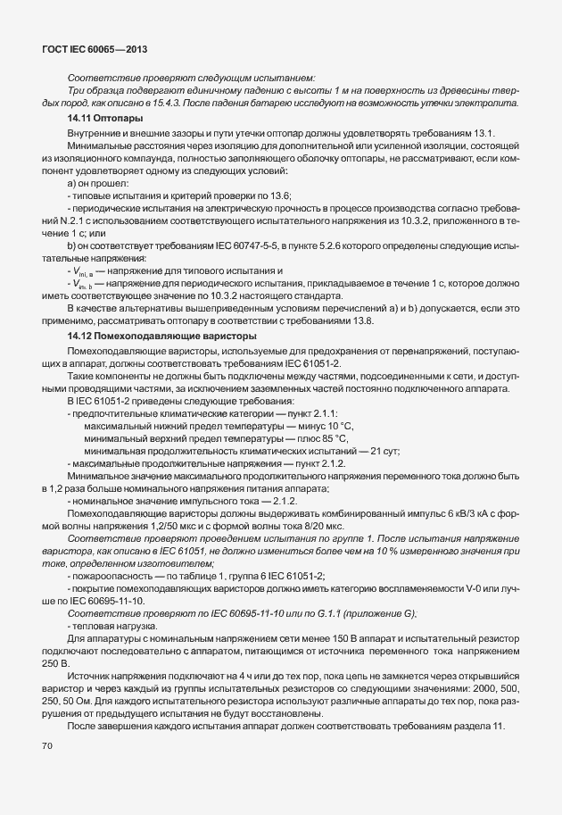 Страница 77 ГОСТ IEC 60065-2013