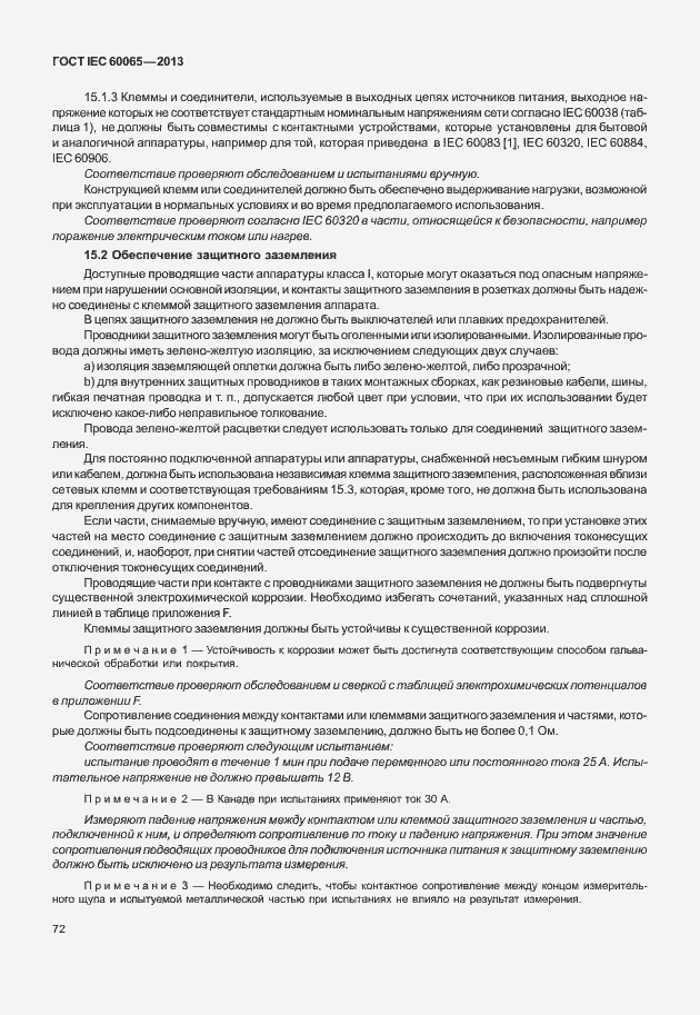 Страница 79 ГОСТ IEC 60065-2013