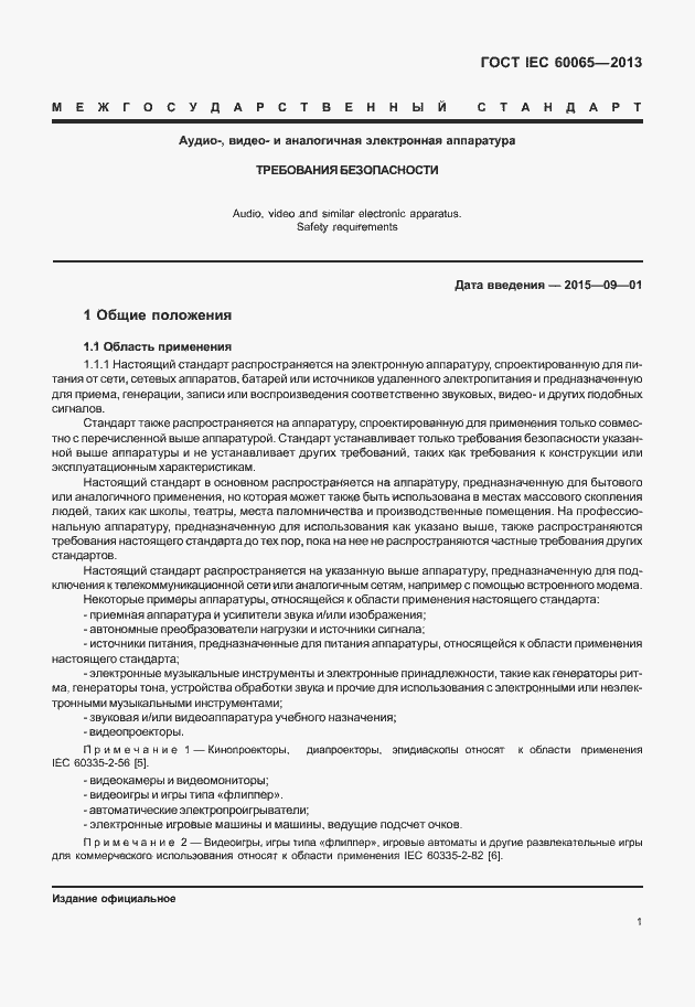 Страница 8 ГОСТ IEC 60065-2013