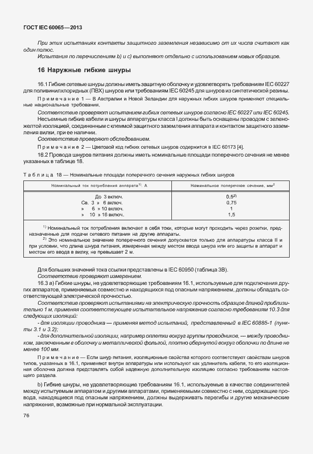 Страница 83 ГОСТ IEC 60065-2013