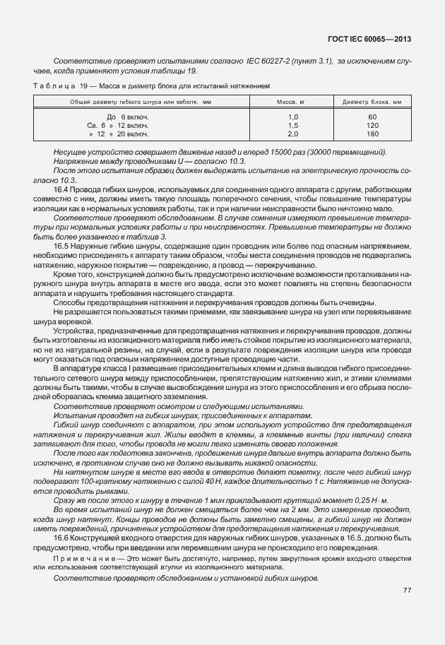 Страница 84 ГОСТ IEC 60065-2013