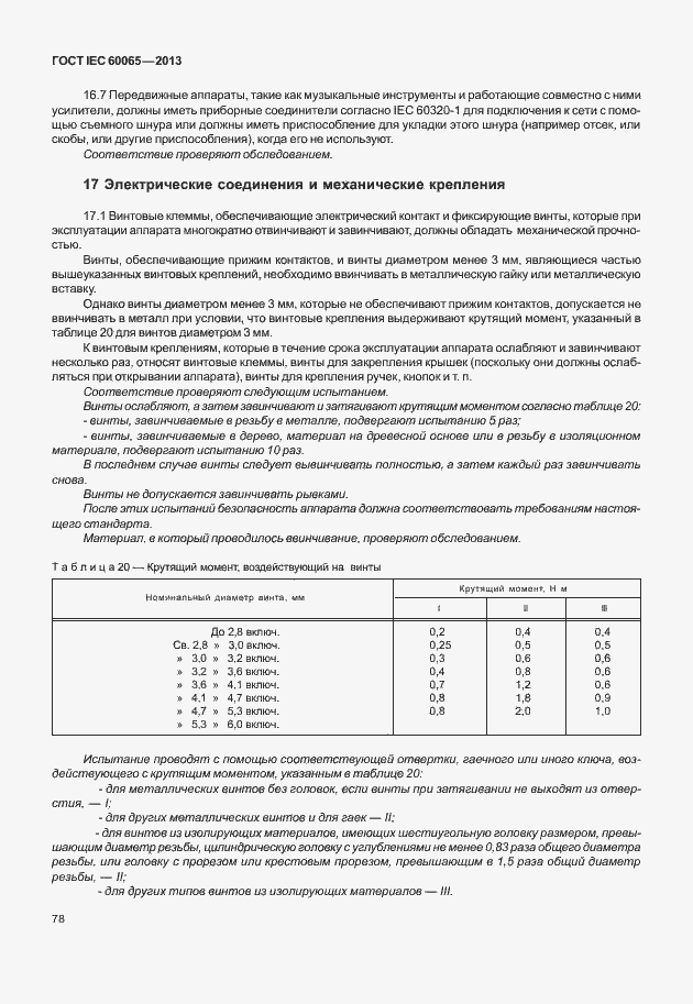 Страница 85 ГОСТ IEC 60065-2013