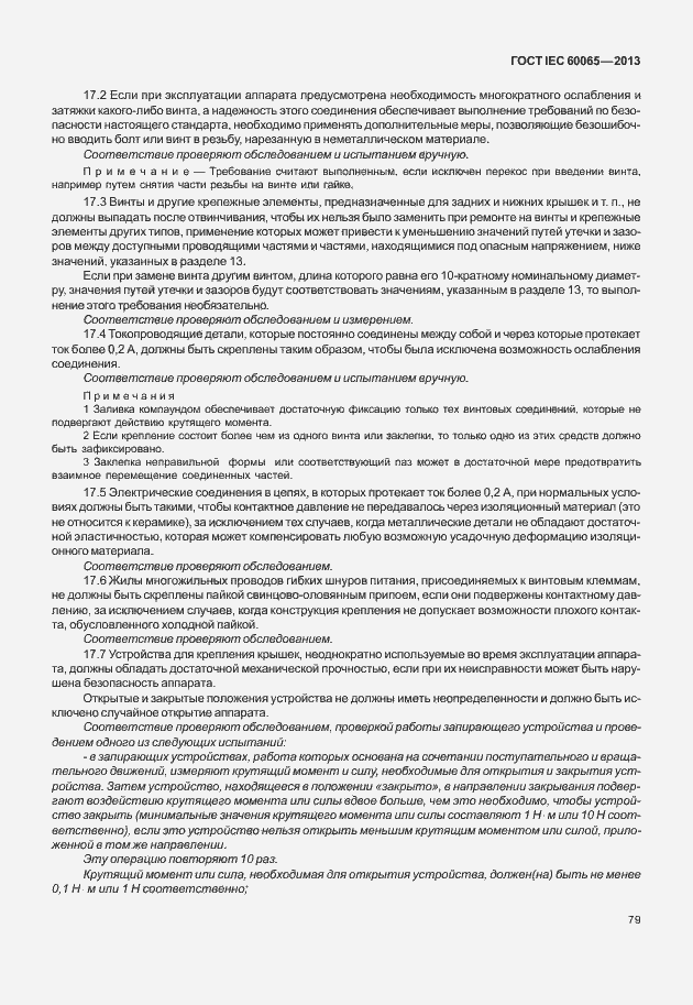 Страница 86 ГОСТ IEC 60065-2013
