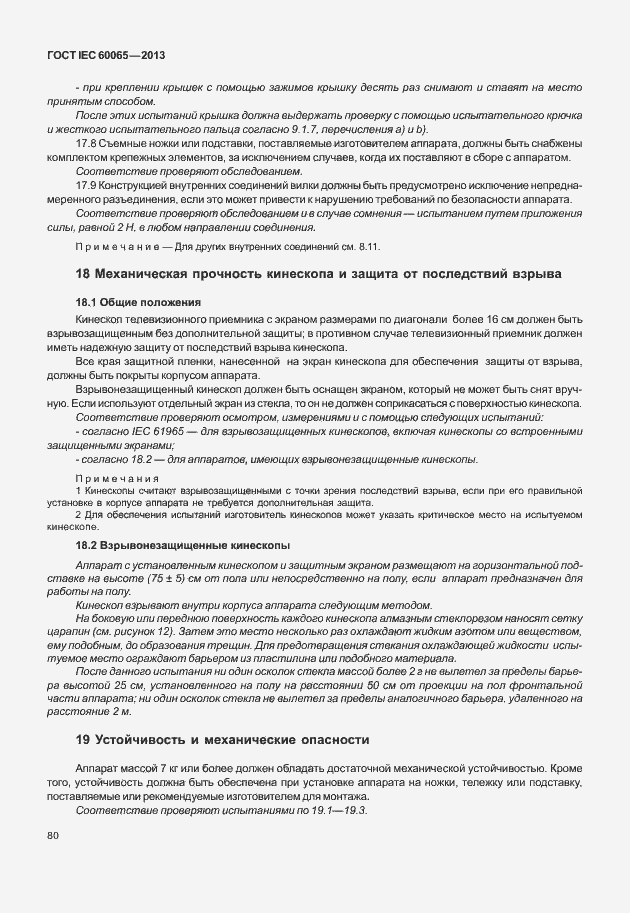 Страница 87 ГОСТ IEC 60065-2013