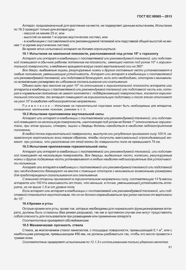 Страница 88 ГОСТ IEC 60065-2013