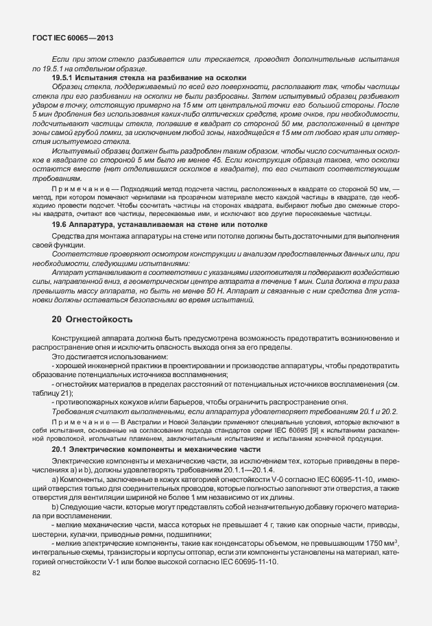 Страница 89 ГОСТ IEC 60065-2013