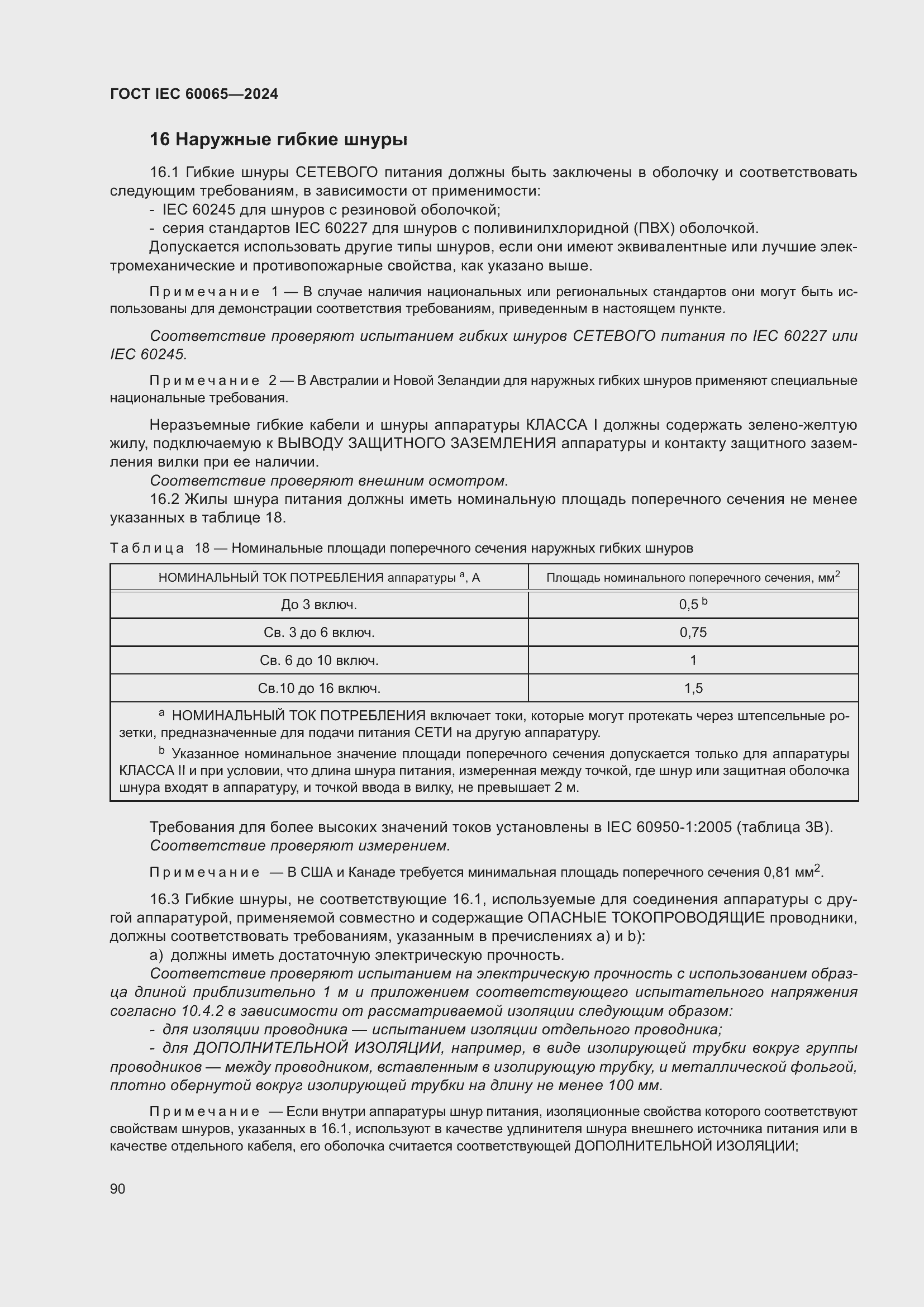Страница 100 ГОСТ IEC 60065-2024